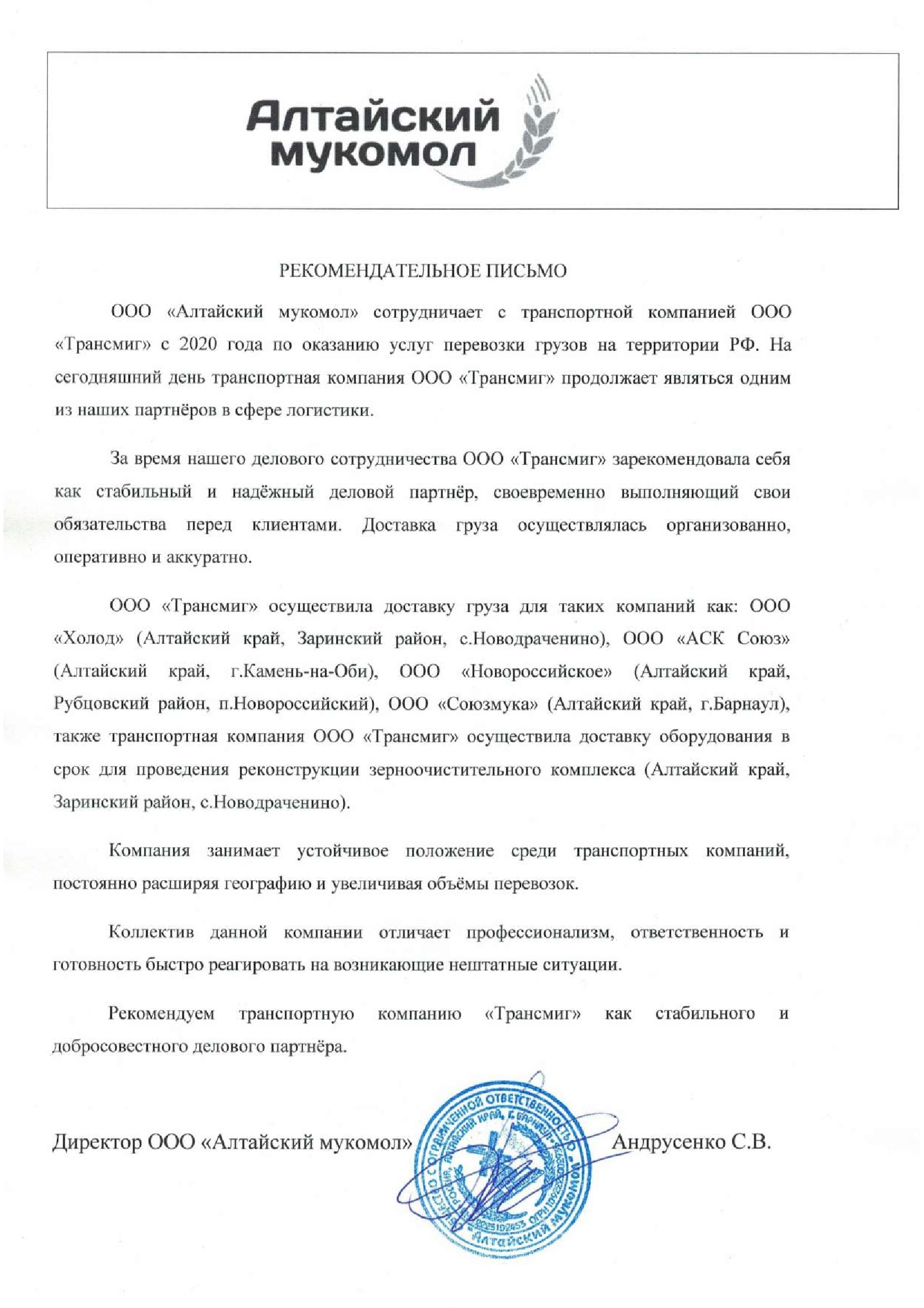 Рекомендательное-письмо-Алтайский-мукомол-min