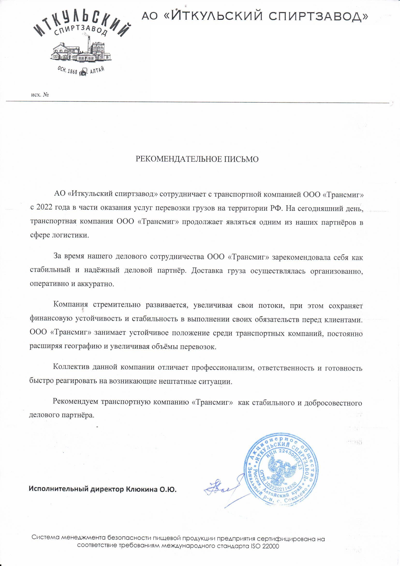 Рекомендательное-письмо-Иткульский-спиртзавод