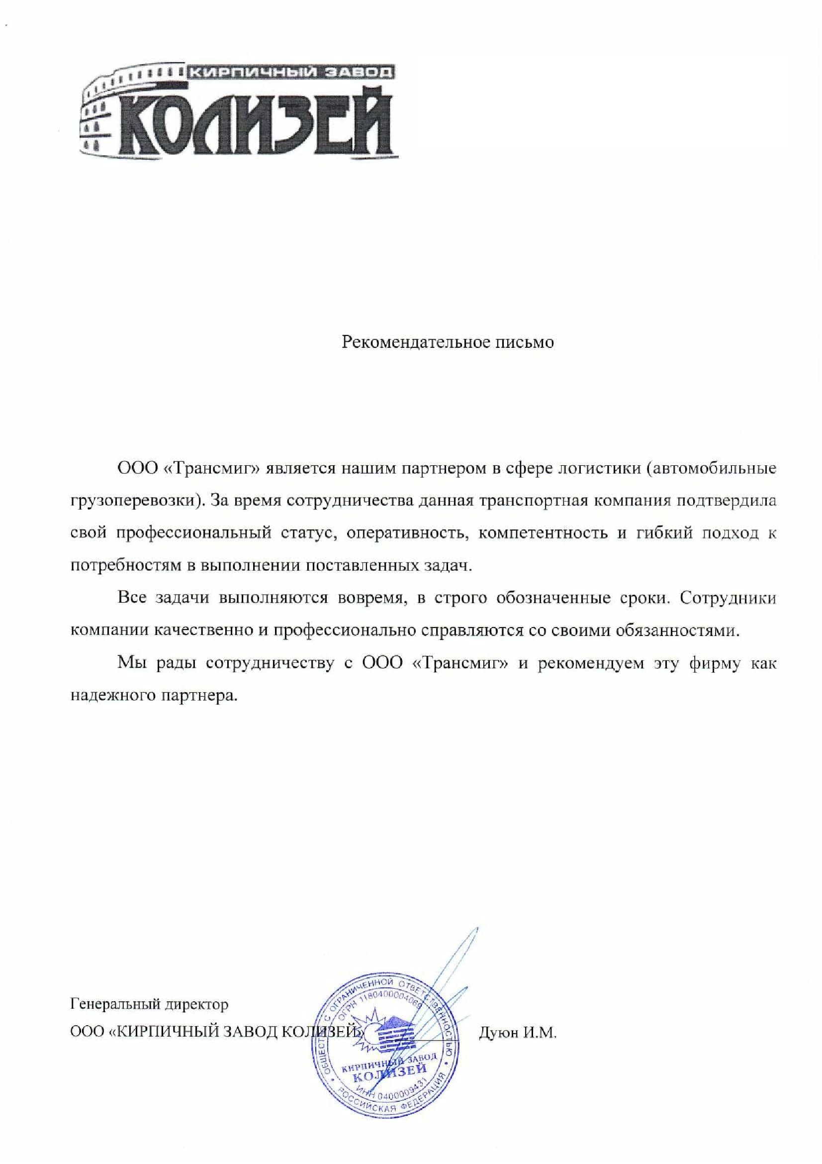 Рекомендательное-письмо-КЗ-Колизей_1-min