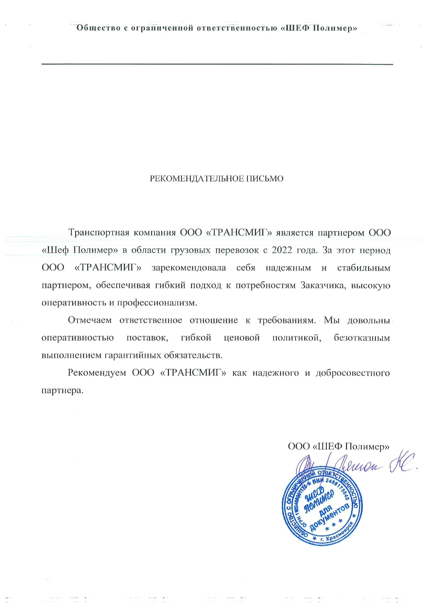 Рекомендательное-письмо-Шеф-Полимер_1-min